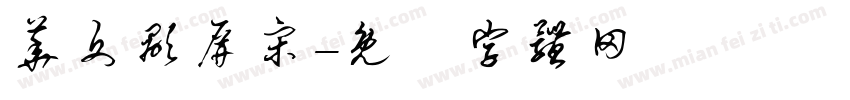 华文显屏宋字体转换