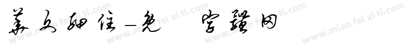 华文细住字体转换