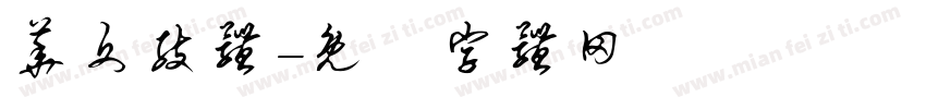 华文肢体字体转换