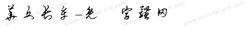 华文长牟字体转换