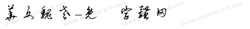 华文魏老字体转换