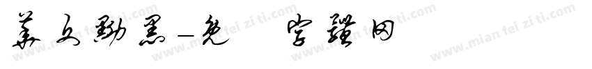 华文黝黑字体转换