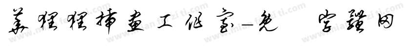 华狸狸插画工作室字体转换