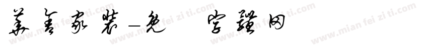 华舍家装字体转换