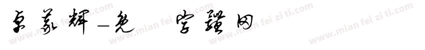卓义辉字体转换