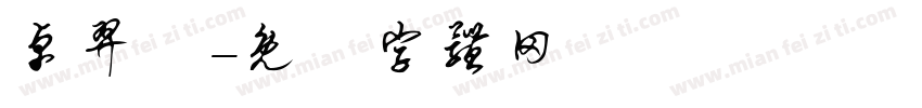 卓羿妡字体转换