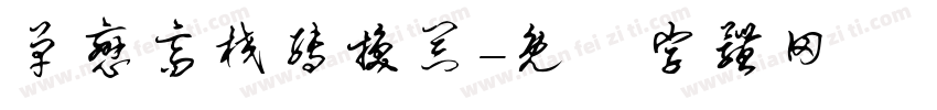 单恋高校转换器字体转换