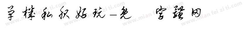 单机私服好玩字体转换