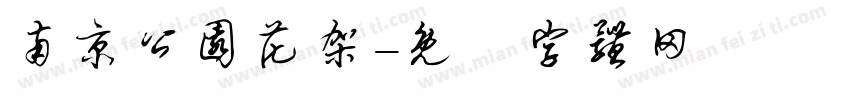 南京公园花架字体转换