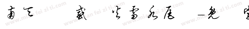 南天閃電感應火雷水尾聖字体转换