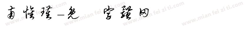 南怀瑾字体转换
