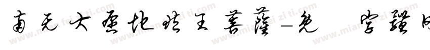 南无大愿地藏王菩萨字体转换