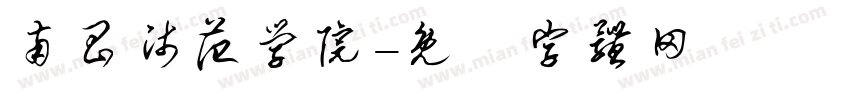 南昌师范学院字体转换
