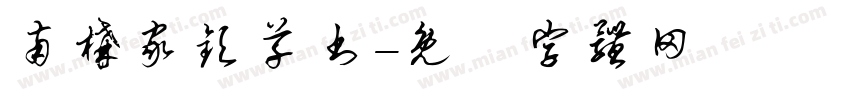南构家钦草书字体转换
