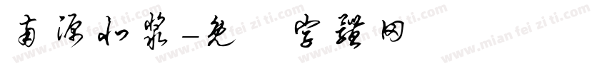 南源北浆字体转换