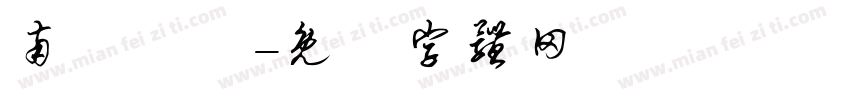 南粵寶點字体转换
