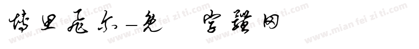 博思飞尔字体转换