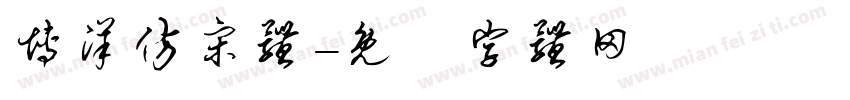 博洋仿宋体字体转换