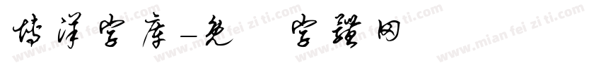 博洋字库字体转换