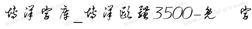 博洋字库_博洋欧体3500字体转换