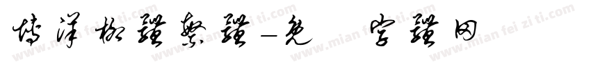 博洋柳体繁体字体转换