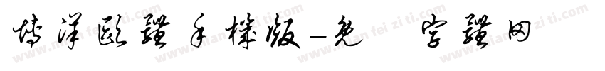 博洋欧体手机版字体转换
