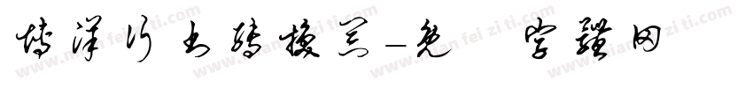 博洋行书转换器字体转换