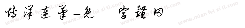 博洋连笔字体转换