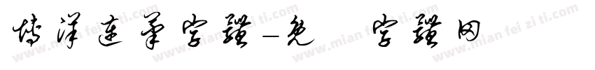 博洋连笔字体字体转换