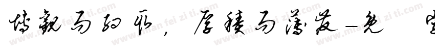 博观而约取，厚积而薄发字体转换