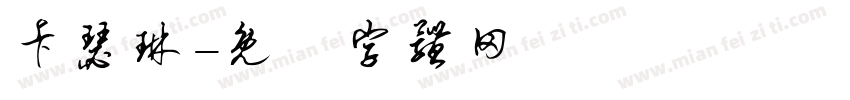 卡瑟琳字体转换