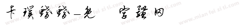 卡璞鳍鳍字体转换