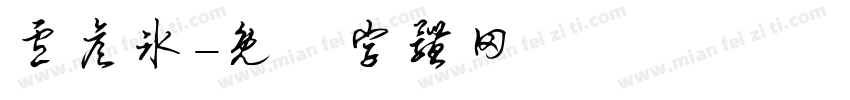 卢彦冰字体转换