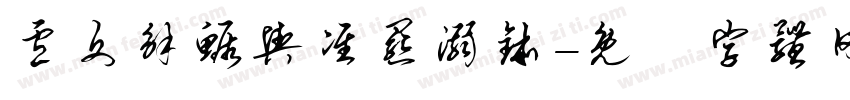 卢文解鳜舆准罴溺钵字体转换