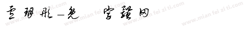 卢玥彤字体转换