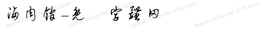 卤肉馆字体转换