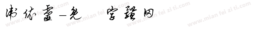 卫依灵字体转换