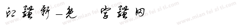 印体新字体转换