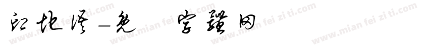 印地语字体转换