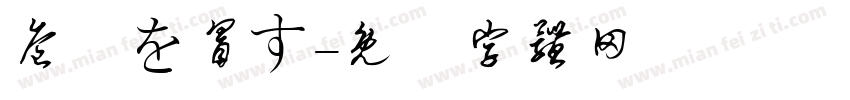 危険を冒す字体转换