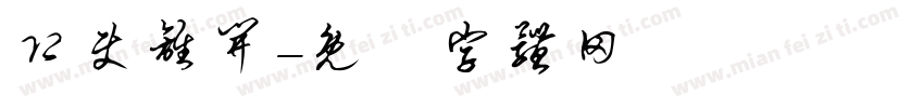 即使离开字体转换