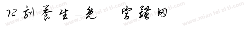 即刻养生字体转换