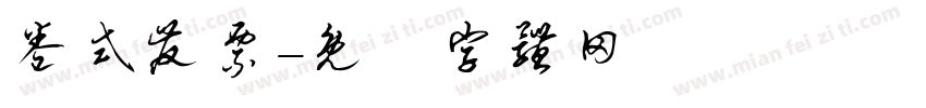 卷式发票字体转换