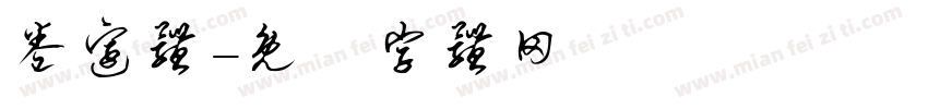 卷边体字体转换