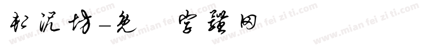 卸泥坊字体转换
