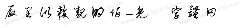 厂里比较靓的仔字体转换
