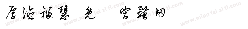 厚德福慧字体转换