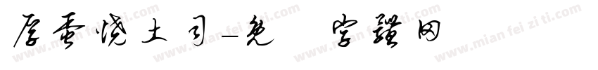 厚蛋烧土司字体转换