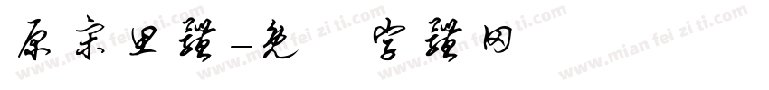 原宋思体字体转换
