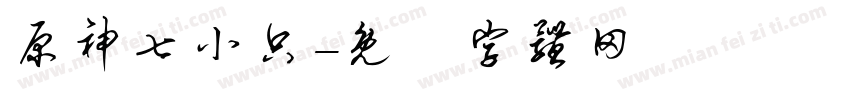 原神七小只字体转换